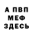 ГАШ убойный Dale Pavolko
